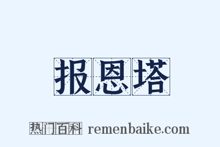 报恩塔是什么意思的图片